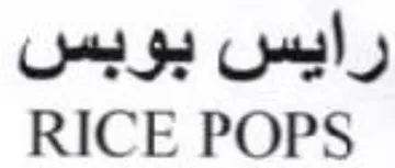 RICE POPS رايس بويس trademark logo