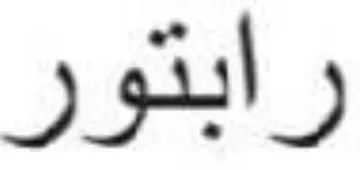 رابتور trademark logo