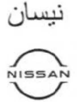 نيسان سير trademark logo