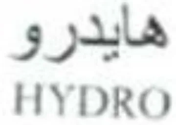 HYDRO هايدرو trademark logo