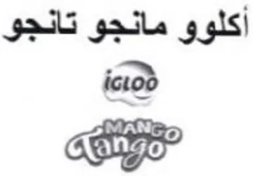 أكلوو مانجو تانجو نا trademark logo