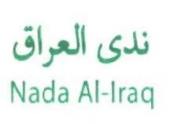 Nada Al-lraq ندى العراق trademark logo
