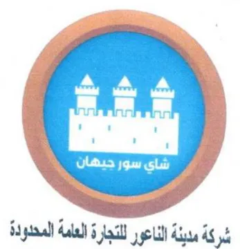 شركة مدينة الناعور للتجارة العامة المحدود trademark logo