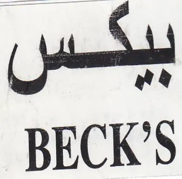 BECK ف الل trademark logo