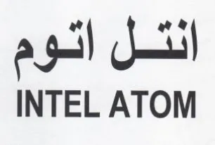 INTEL ATOM انتل اتوم trademark logo