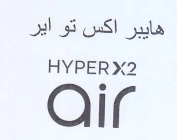 هايبر اكس تو اير trademark logo