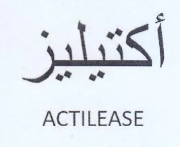 ACTILEASE نين trademark logo