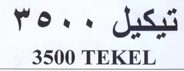 Toe es فى تيكيل trademark logo