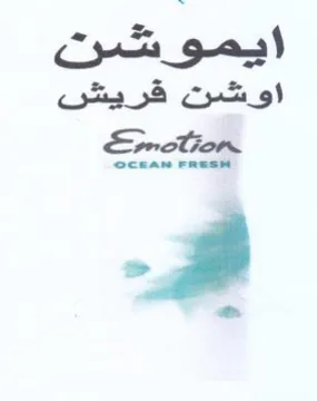 E-clion a on اوشن فريش trademark logo