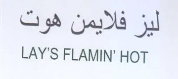 S FLAMIN ليز فلايمن هوت trademark logo