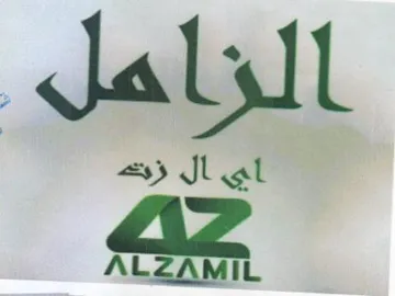 الزاهل trademark logo