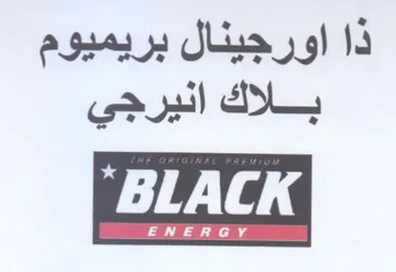 ذا اورجينال بريميوم بلاك انيرجي trademark logo