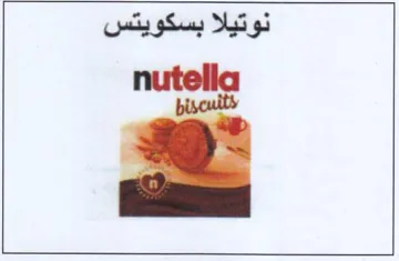 nutella نوتيلا بسكويتس trademark logo