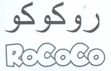 روكوكو trademark logo
