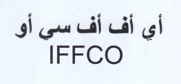 IFFCO الله اسن أو trademark logo