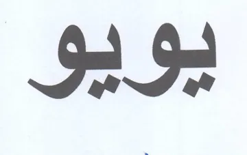 يويو trademark logo