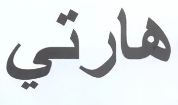 هارتي trademark logo