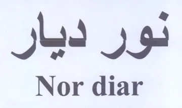 Nor diar نور ديار trademark logo