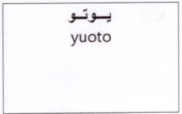 yuoto يوتو trademark logo