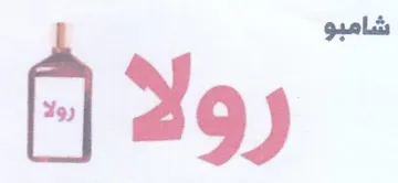 رولا trademark logo