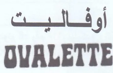 OUALETTE أوفالبت