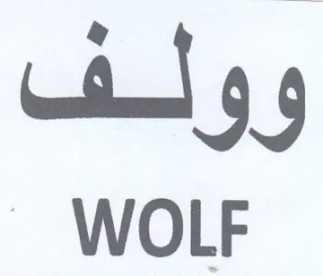 وولف عمللا trademark logo