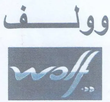 وولف trademark logo