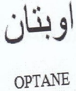 OPTANE اوبثان trademark logo