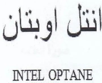 INTEL OPTANE انثل اوبتان trademark logo