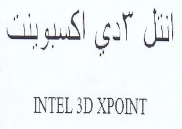 INTEL 3D XPONNT اذل trademark logo