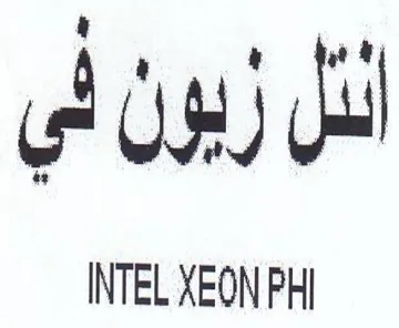 INTEL XEON PHI ل الل ريون لي trademark logo