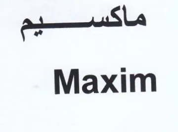 Maxim ماكلسيم trademark logo