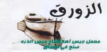 الزوروه trademark logo