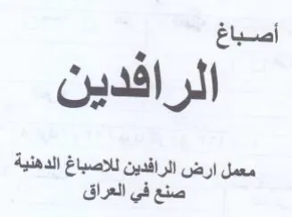 i ues افدين غ الدهنية trademark logo