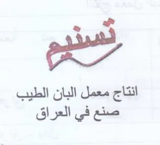 تسنهم انتاج معمل البان الطيب صنع في العرا trademark logo