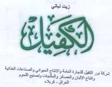 شركة نور الكفيل للتجارة العامة والانتاج ا trademark logo