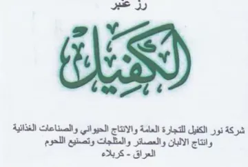 شركة نور الكفيل للتجارة العامة والانتاج ا trademark logo