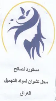 dat مستورد لصالح محل نشوان لمواد التجميل trademark logo