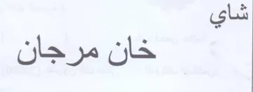 جان خان مرح trademark logo