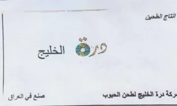 ae الخليج بركة درة الخليج لطحن الحبوب صنع في trademark logo