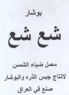 معمل ضياء الشمس لانتاج جبس الذره والبوشار trademark logo