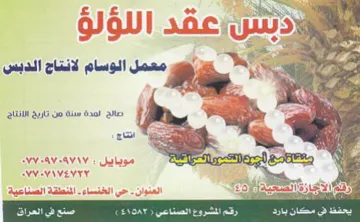 OR a wo A معمل الوسام لانتاج الدبس trademark logo