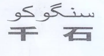 ستكو كو trademark logo