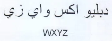 WXYZ ديليو اكس واي زي trademark logo