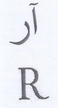 آر trademark logo