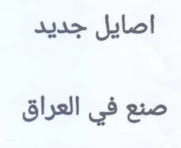 اصايل جديد صنع في العراق trademark logo