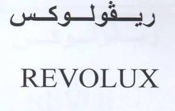 REVOLUX ريفولوكس