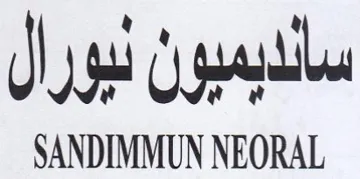 SANDIMMUN NEORAL سالديميون نيورال trademark logo