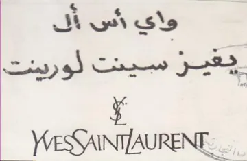 WeSSAINTAURENT. واي ادن trademark logo