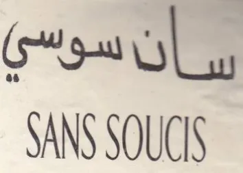 SANS SOUS سأنسوسي trademark logo